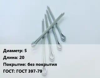 Шплинт 5 L=20 без покрытия ГОСТ: ГОСТ 397-79